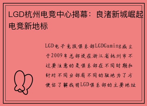 LGD杭州电竞中心揭幕：良渚新城崛起电竞新地标