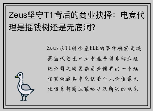 Zeus坚守T1背后的商业抉择：电竞代理是摇钱树还是无底洞？