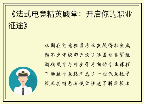 《法式电竞精英殿堂：开启你的职业征途》