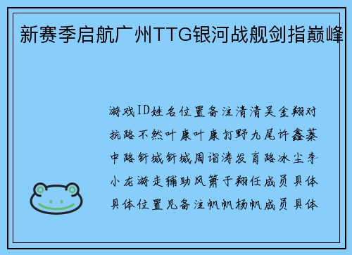 新赛季启航广州TTG银河战舰剑指巅峰