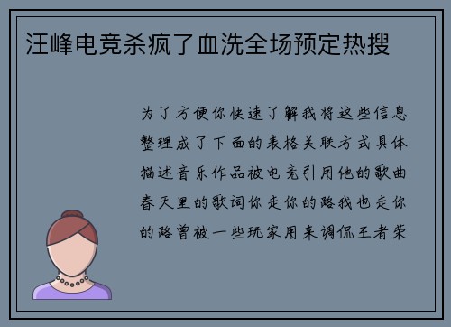 汪峰电竞杀疯了血洗全场预定热搜