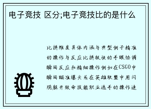 电子竞技 区分;电子竞技比的是什么