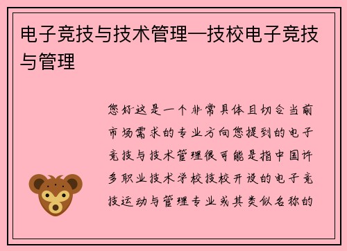 电子竞技与技术管理—技校电子竞技与管理
