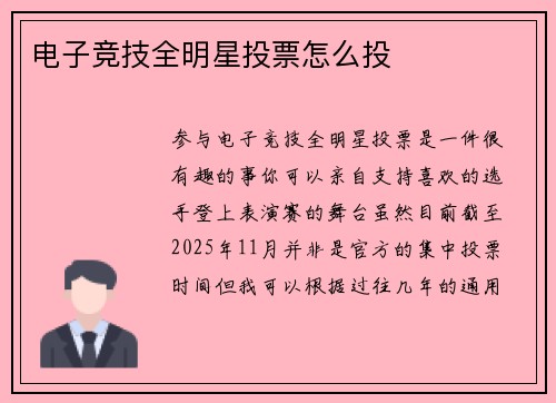 电子竞技全明星投票怎么投